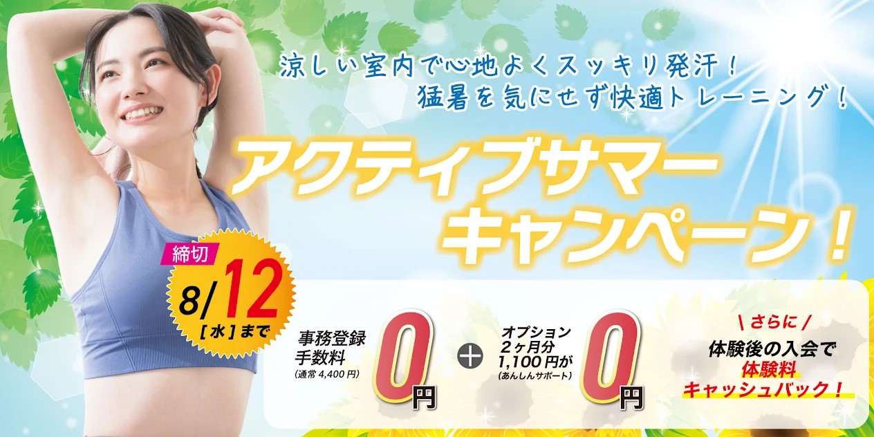 フィットネス：アクティブサマーキャンペーン！8月12日（水）迄！